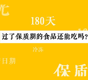 秒懂：過了保質(zhì)期的食品還能吃嗎？