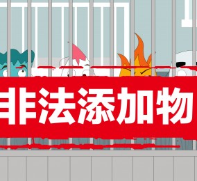 食品有意思：別再冤枉食品添加劑啦！