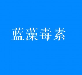 食品有意思：藍藻爆發(fā)時產(chǎn)生的毒素是什么？