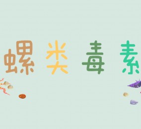 食品有意思：你知道哪些螺有毒嗎？