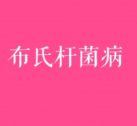 食品有意思：小心布氏桿菌??！