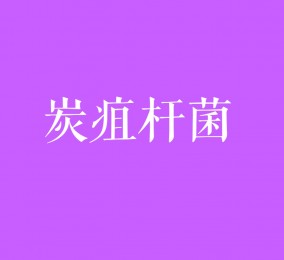 食品有意思：如何預(yù)防炭疽桿菌感染？