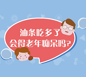 油條吃多了會得老年癡呆嗎？