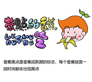 帶黑點(diǎn)的香蕉可以吃嗎？