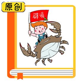 科普漫畫：關(guān)于螃蟹的謠言你聽說過嗎？ (8)
