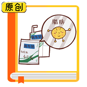 科普漫畫：全脂、低脂、脫脂，哪種奶適合你？（食育） (3)