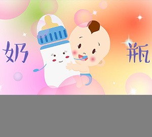 科普視頻：關于奶瓶，我們有話說