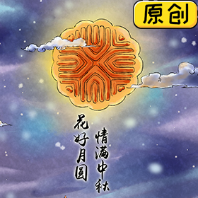 中秋節(jié)，月圓人團圓 (1)
