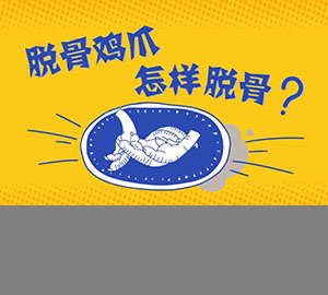 科普視頻：脫骨雞爪怎樣脫骨？