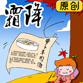 今天霜降，來(lái)碗蘿卜羊肉湯吧 (1)