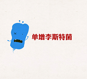 國家食品安全風(fēng)險評估中心科普動畫：孕婦要時刻警惕它（單增李斯特菌）