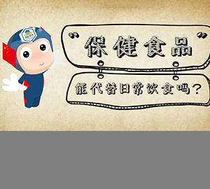 保健食品能替代日常飲食嗎？（匹配百科詞條：保健食品）