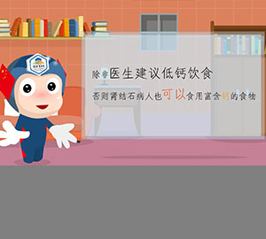 科普視頻：得了腎結(jié)石到底還能不能補(bǔ)鈣？