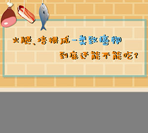 食品安全科普：火腿、培根成一類致癌物，到底還能不能吃？