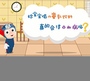 食品安全科普：給寶寶喝兒童乳飲料真的會得白血病嗎？