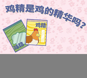 科普視頻：雞精是雞的精華嗎？