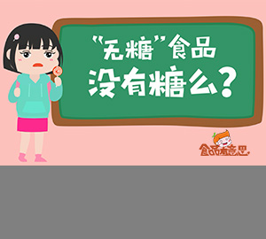 科普動(dòng)畫：無(wú)糖食品真的不含糖嗎？