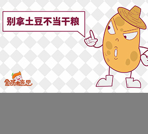 科普動(dòng)畫：刷新認(rèn)識，土豆竟然是混在蔬菜圈里的主糧