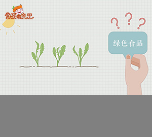 野菜就是綠色食品么？