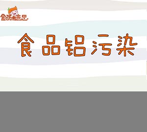 科普視頻:什么是食品鋁污染？