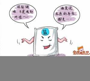 趣味食品科普：吃鹽要注意些什么？