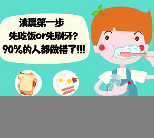 趣味科普:早上先吃飯還是先刷牙？