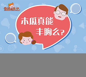 科普視頻：木瓜真的能豐胸嗎？