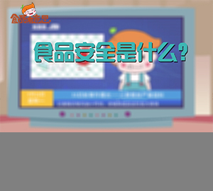  科普視頻：食品安全是什么？