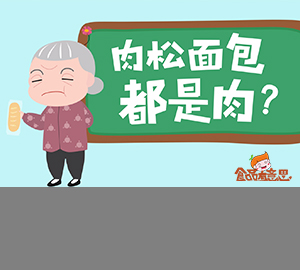 食品科普：肉松和肉粉松，差一字的區(qū)別到底有多大？