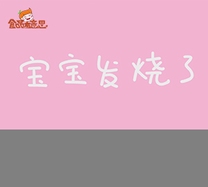 科普動(dòng)畫：寶寶發(fā)燒了，你是不是也手忙腳亂