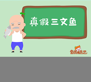 你買的三文魚是真的嗎？