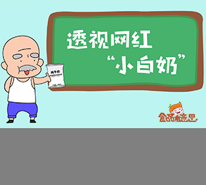 食品科普：小清新透明包裝的“小白奶”究竟價值幾何？