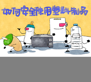 科普視頻：如何安全使用塑料制品？
