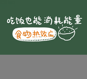 科普視頻：吃飯也能消耗能量，秒懂食物熱效應(yīng)