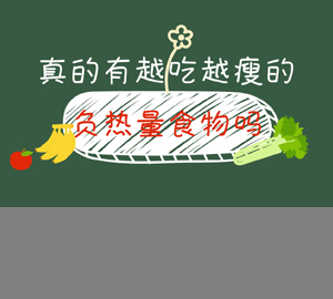 真的有越吃越瘦的負(fù)熱量食物嗎？