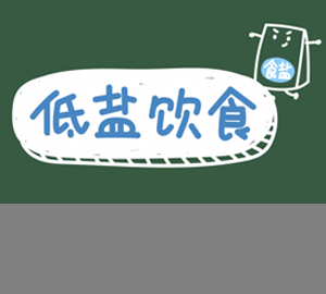 低鹽飲食適合哪類人群？