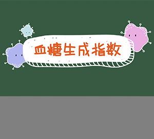 糖尿病患者應(yīng)該優(yōu)先選擇哪類食物？帶你了解血糖生成指數(shù)