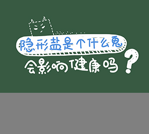 隱形鹽是個(gè)什么鬼？會(huì)影響健康嗎？