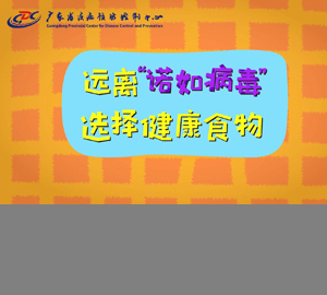 遠(yuǎn)離“諾如病毒”，選擇健康食物